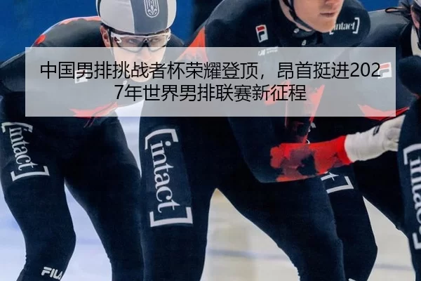zhong-guo-nan-pai-tiao-zhan-zhe-bei-rong-yao-deng-ding-ang-shou-ting-jin-nian-shi-jie-nan-pai-lian-sai-xin-zheng-cheng-2-509.jpg